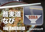 蕎麦道なび